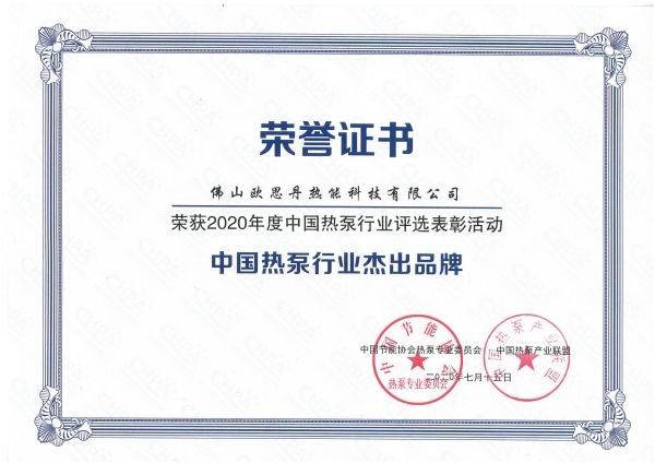 中国热泵行业杰出品牌