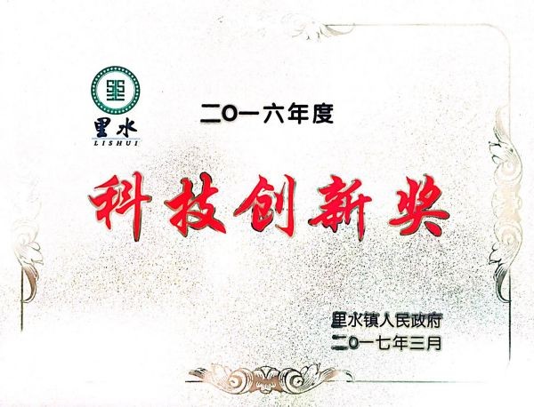科技创新奖