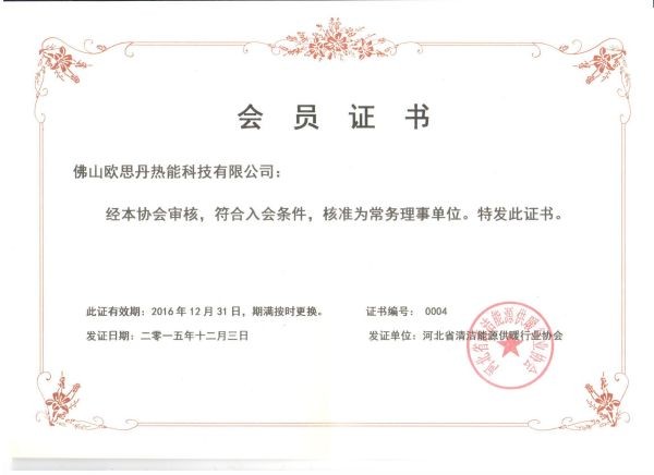 河北清洁能源供暖行业协会