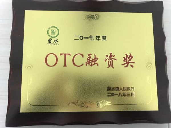 OTC融资奖