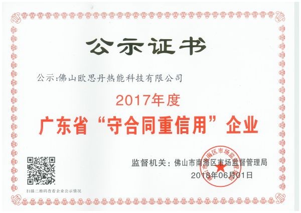 2017年守合同重信用企业